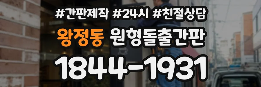 왕정동 원형돌출간판 상담 전화 1844-1931
