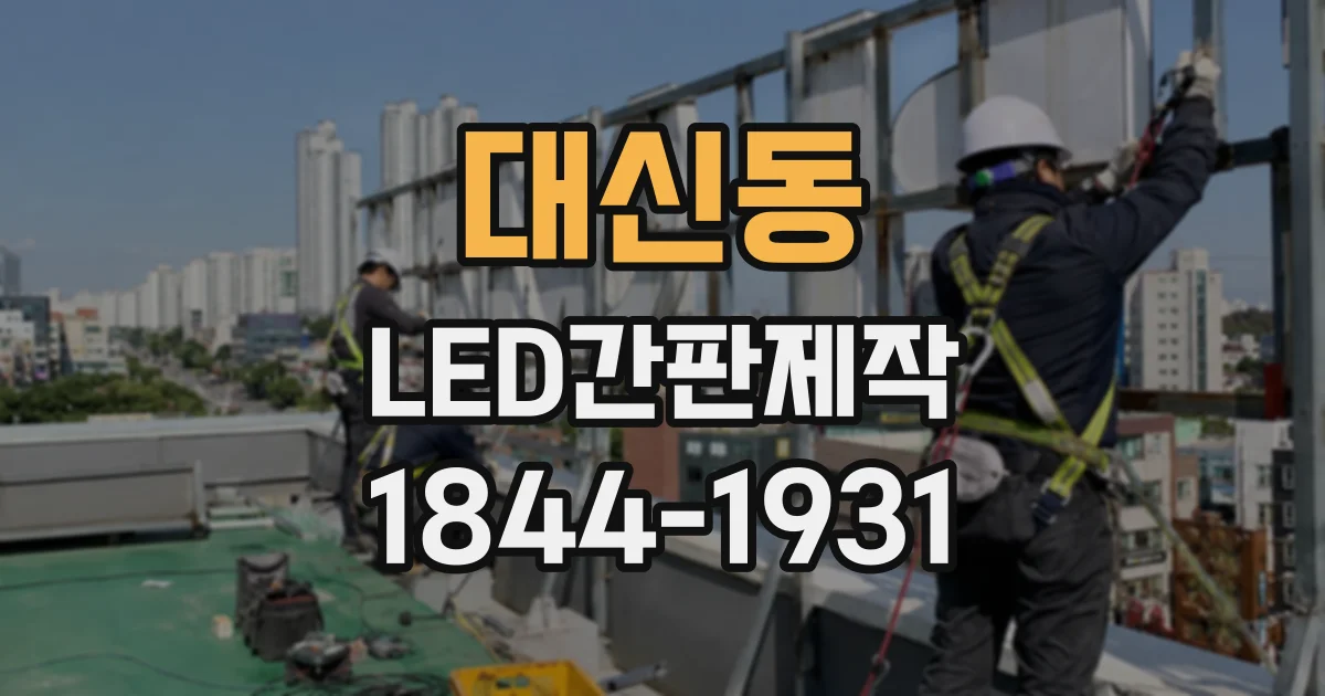 대신동 LED간판제작