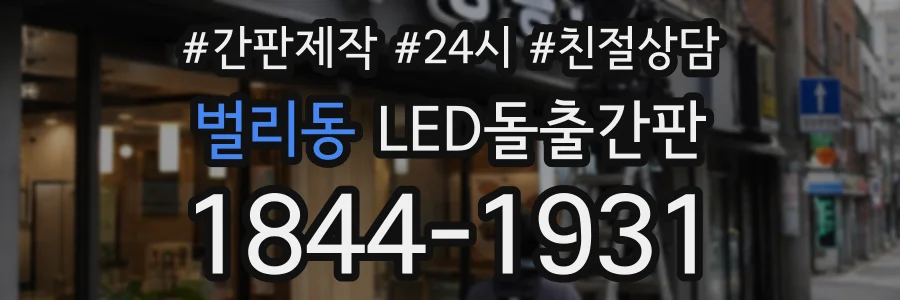 벌리동 LED돌출간판 상담 전화 1844-1931