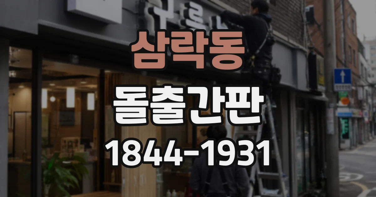 삼락동 돌출간판