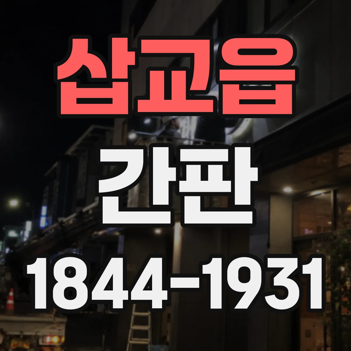 삽교읍 간판