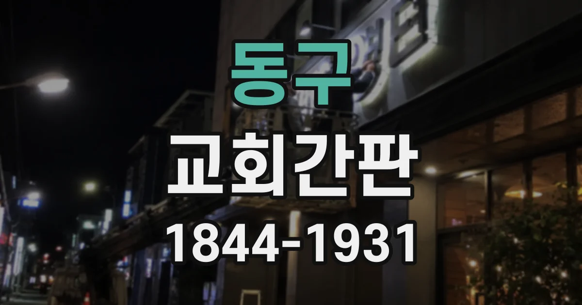 동구 교회간판