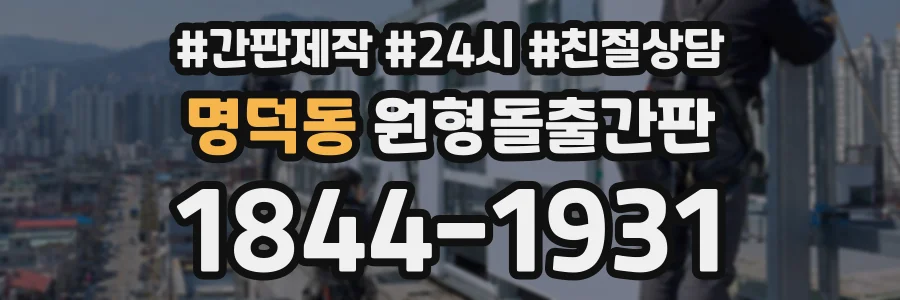 명덕동 원형돌출간판 상담 전화 1844-1931