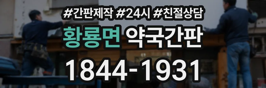 황룡면 약국간판 상담 전화 1844-1931