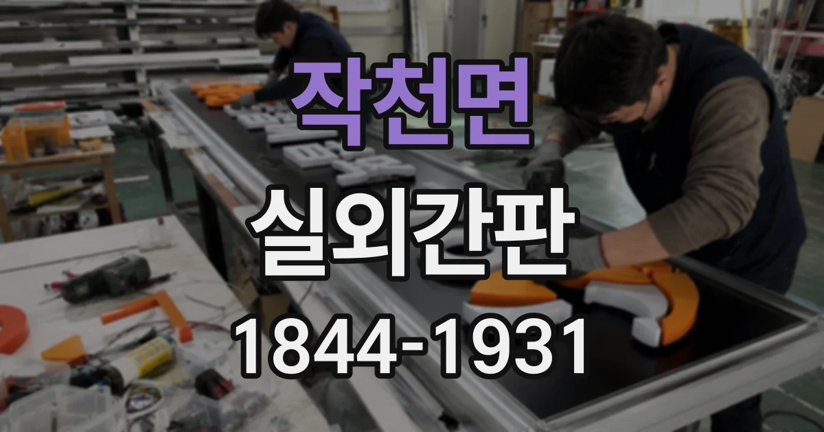 작천면 실외간판