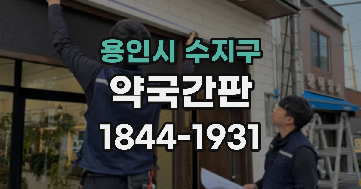 용인시 수지구 약국간판