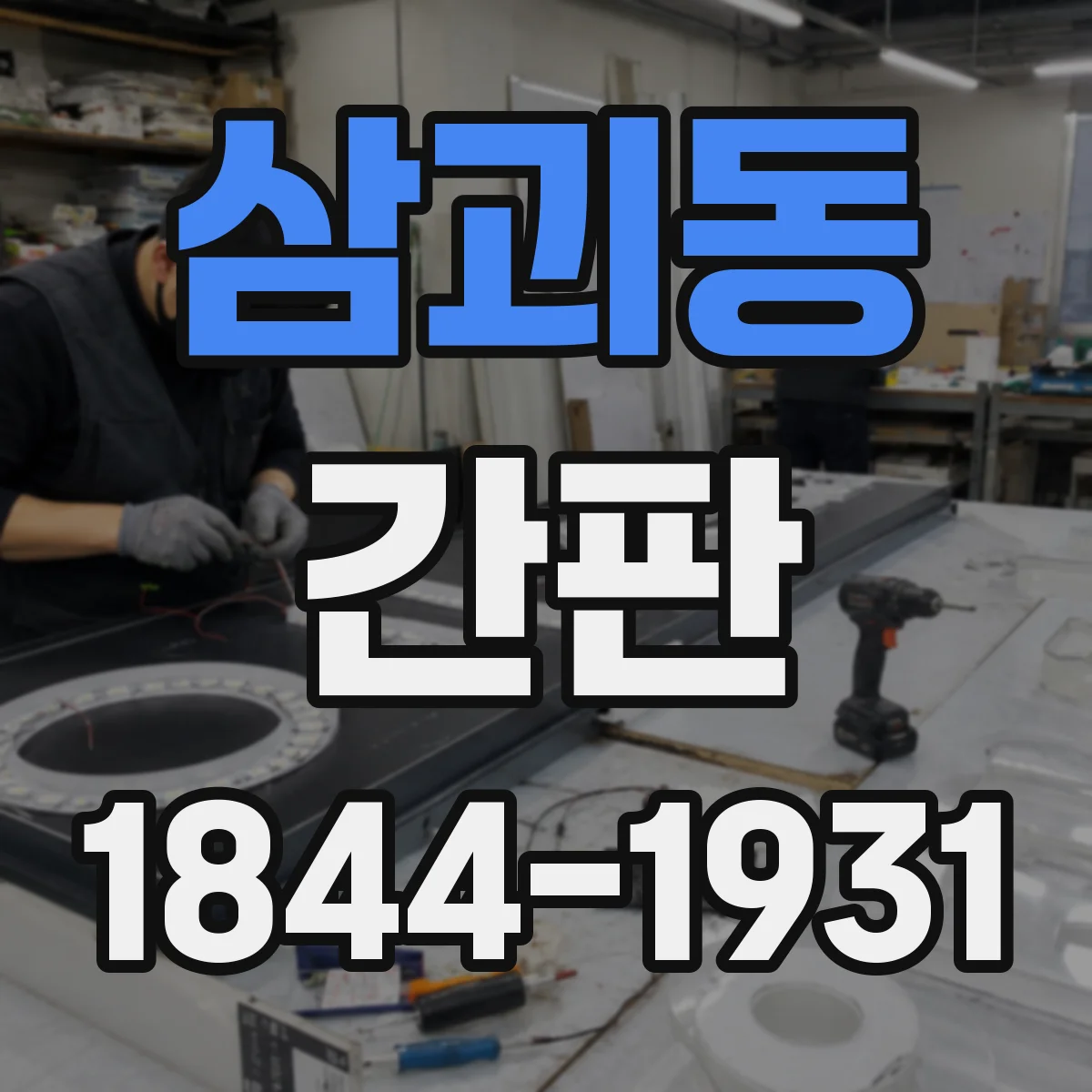 삼괴동 간판