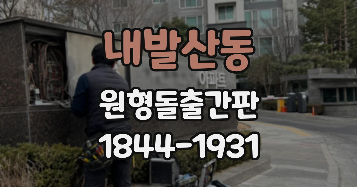 내발산동 원형돌출간판