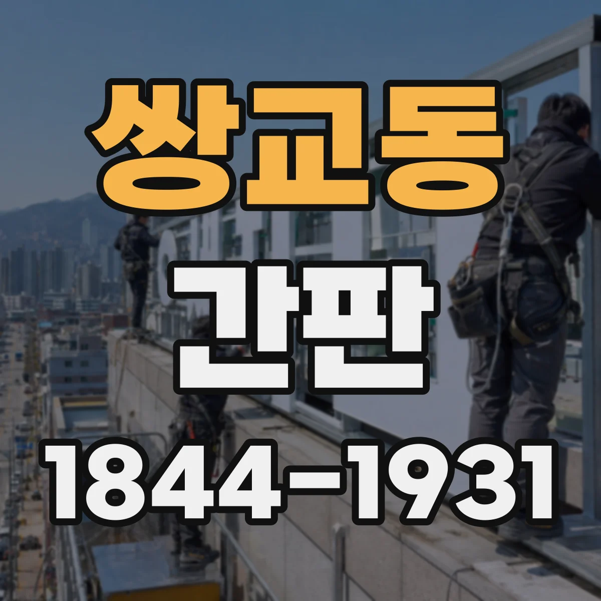 쌍교동 간판