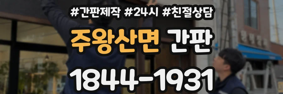 주왕산면 간판