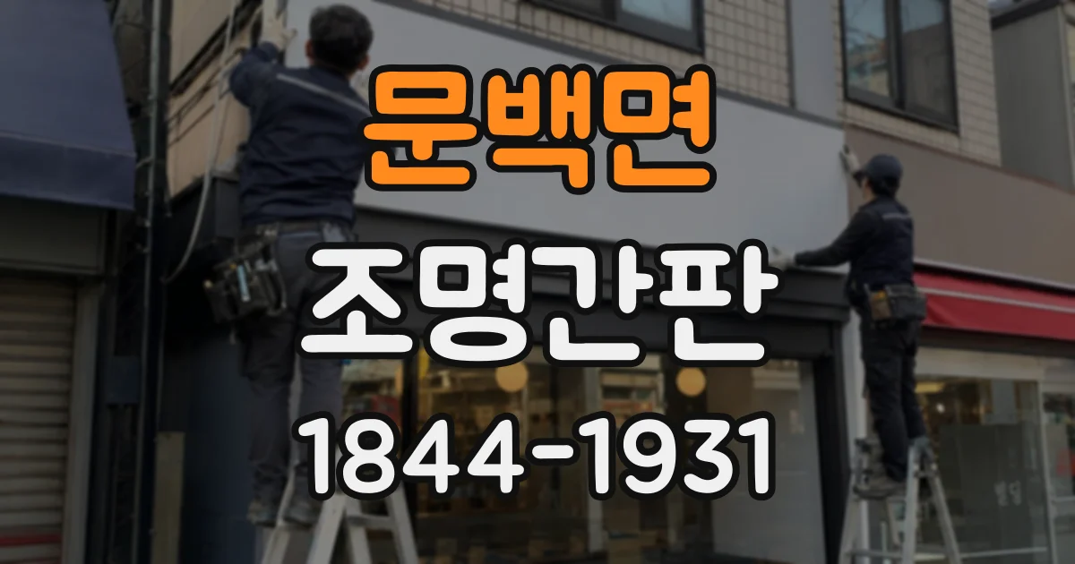 문백면 조명간판