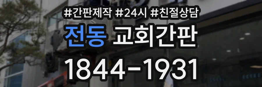 전동 교회간판 상담 전화 1844-1931