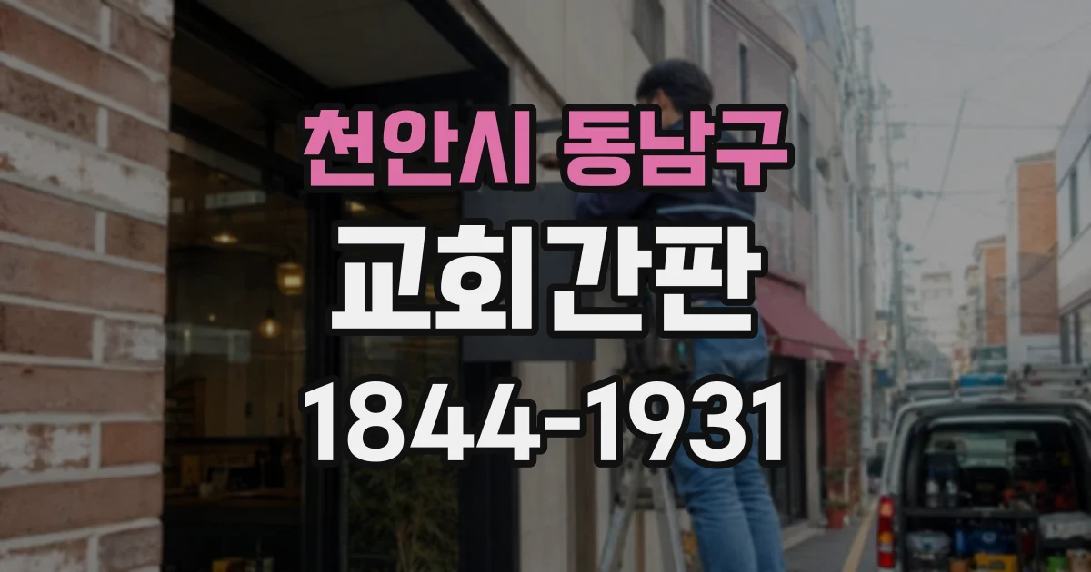 천안시 동남구 교회간판