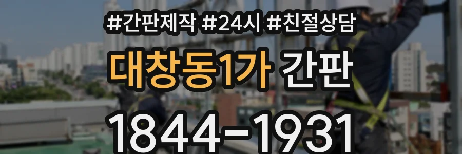 대창동1가 간판