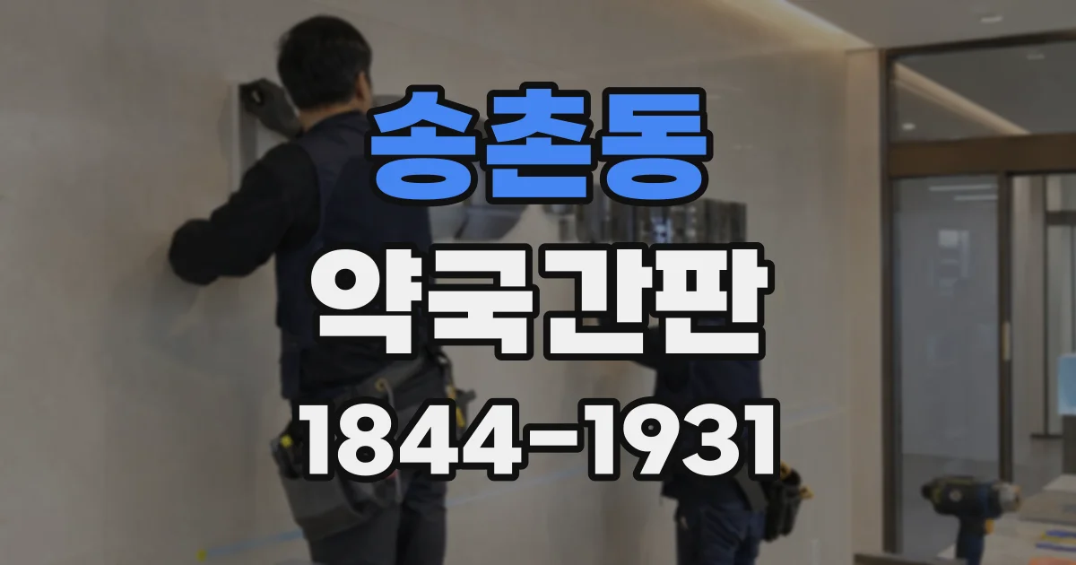 송촌동 약국간판