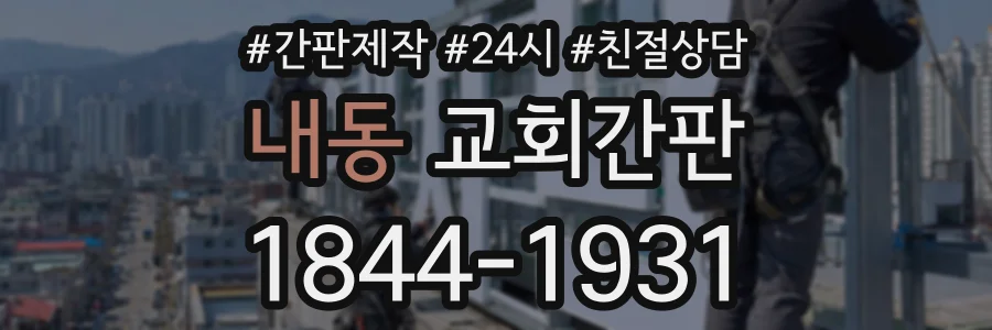 내동 교회간판 상담 전화 1844-1931