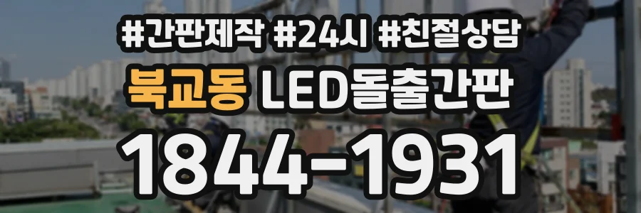 북교동 LED돌출간판 상담 전화 1844-1931