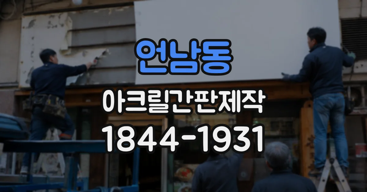언남동 아크릴간판제작
