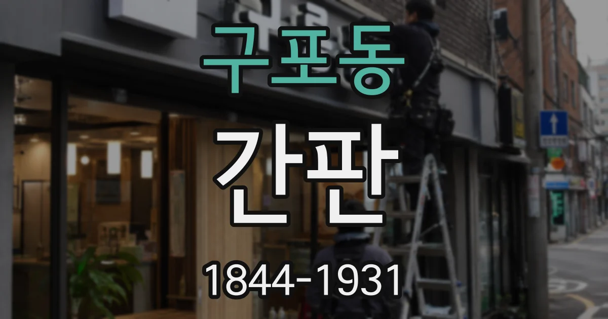 구포동 간판