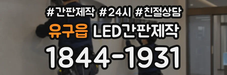 유구읍 LED간판제작 상담 전화 1844-1931