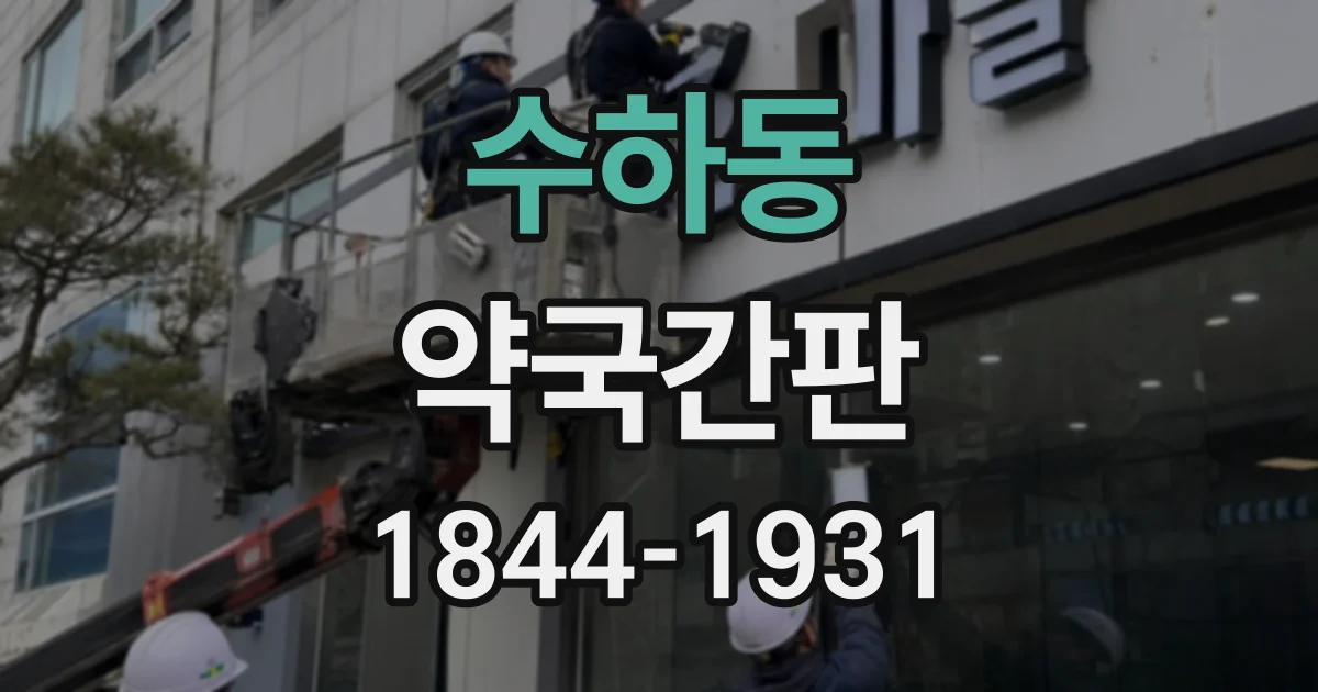 수하동 약국간판