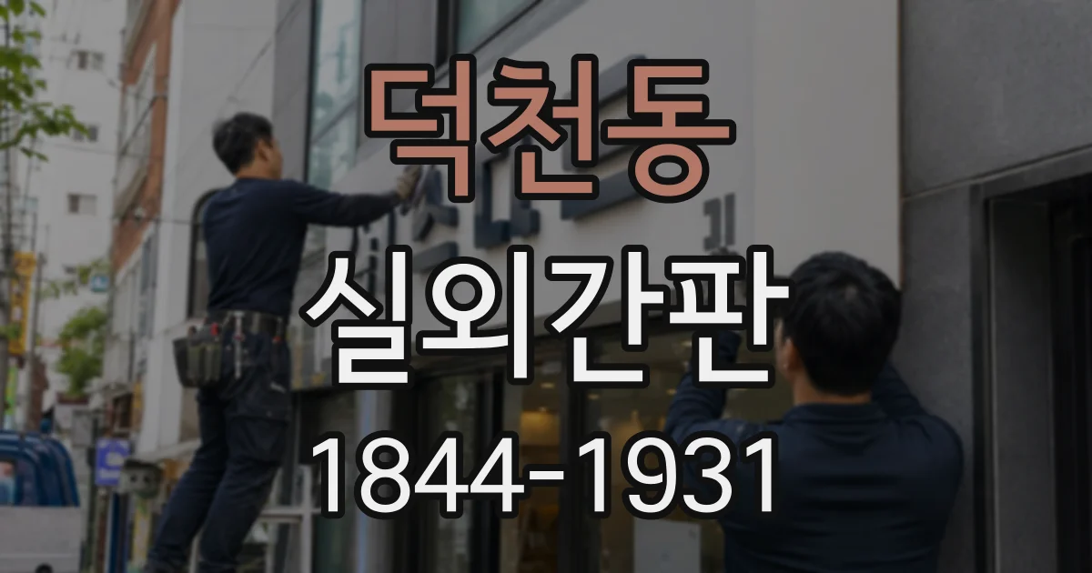 덕천동 실외간판