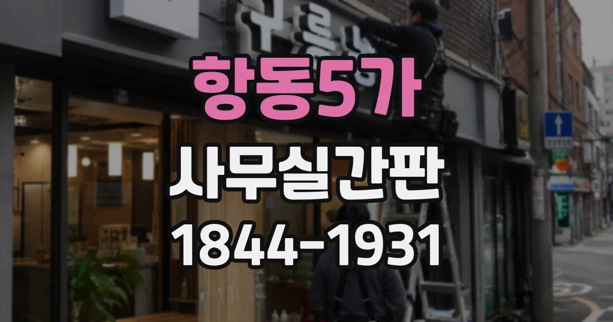 항동5가 사무실간판