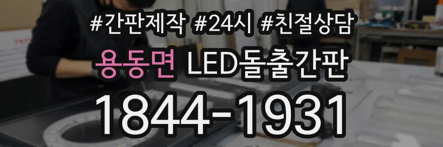 용동면 LED돌출간판 상담 전화 1844-1931