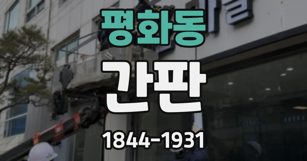 평화동 간판
