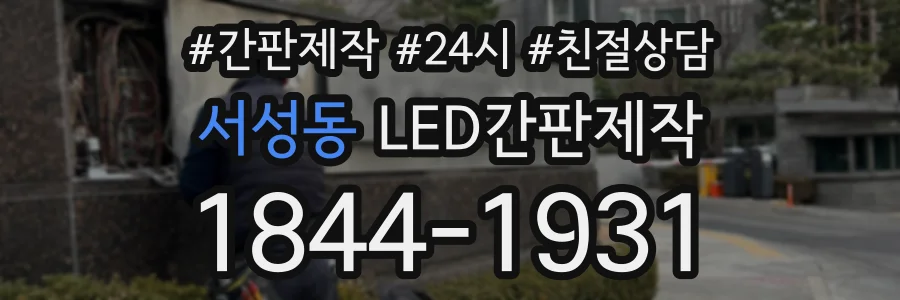 서성동 LED간판제작 상담 전화 1844-1931