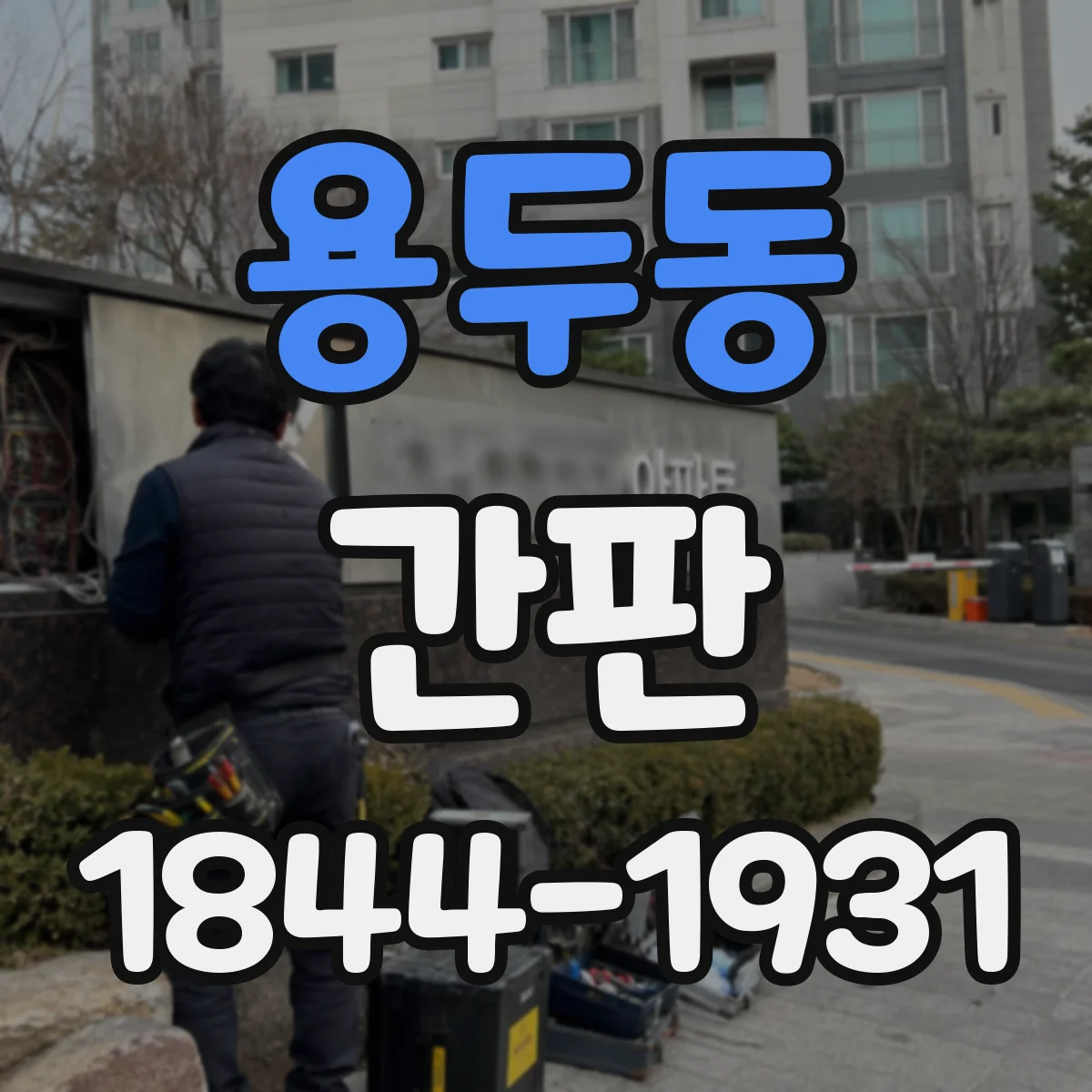 용두동 간판