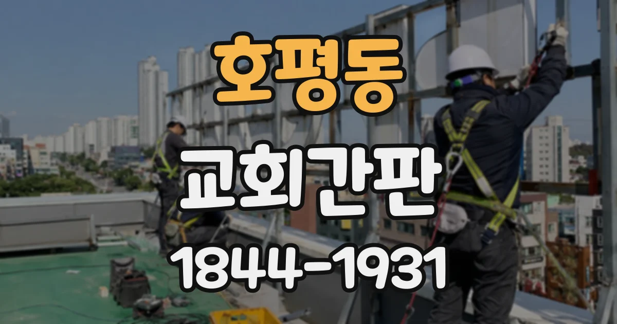 호평동 교회간판