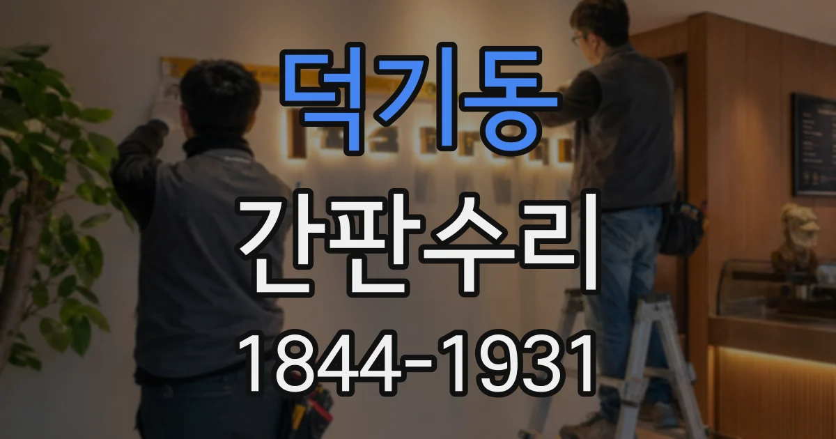 덕기동 간판수리