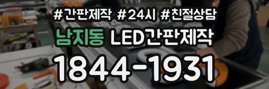 남지동 LED간판제작 상담 전화 1844-1931