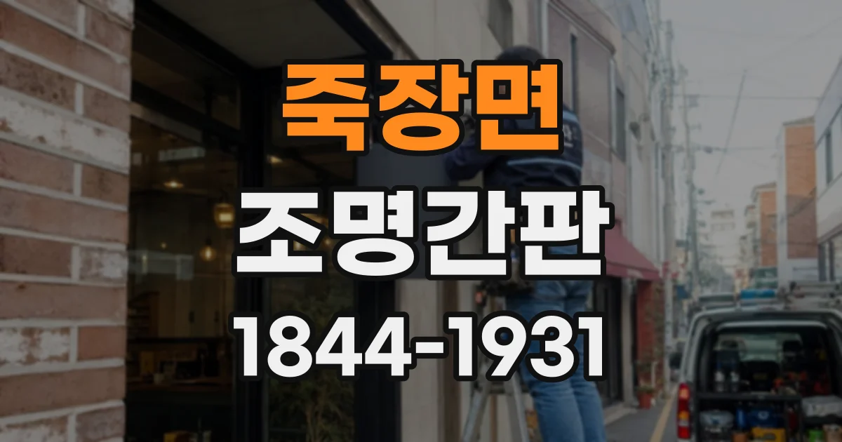 죽장면 조명간판