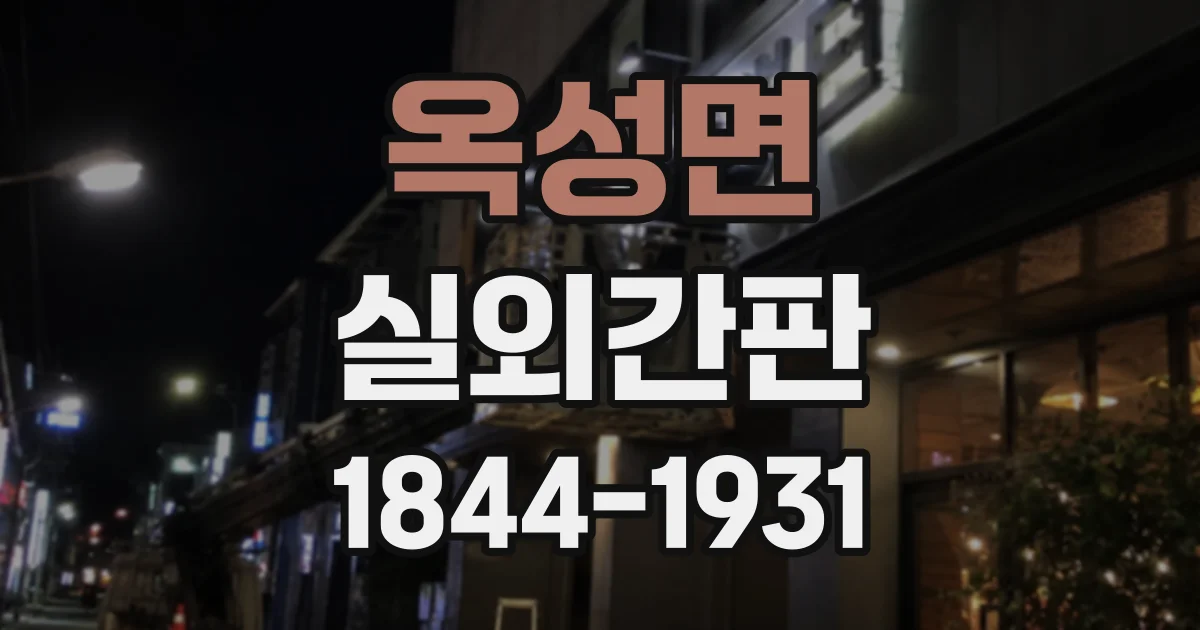 옥성면 실외간판