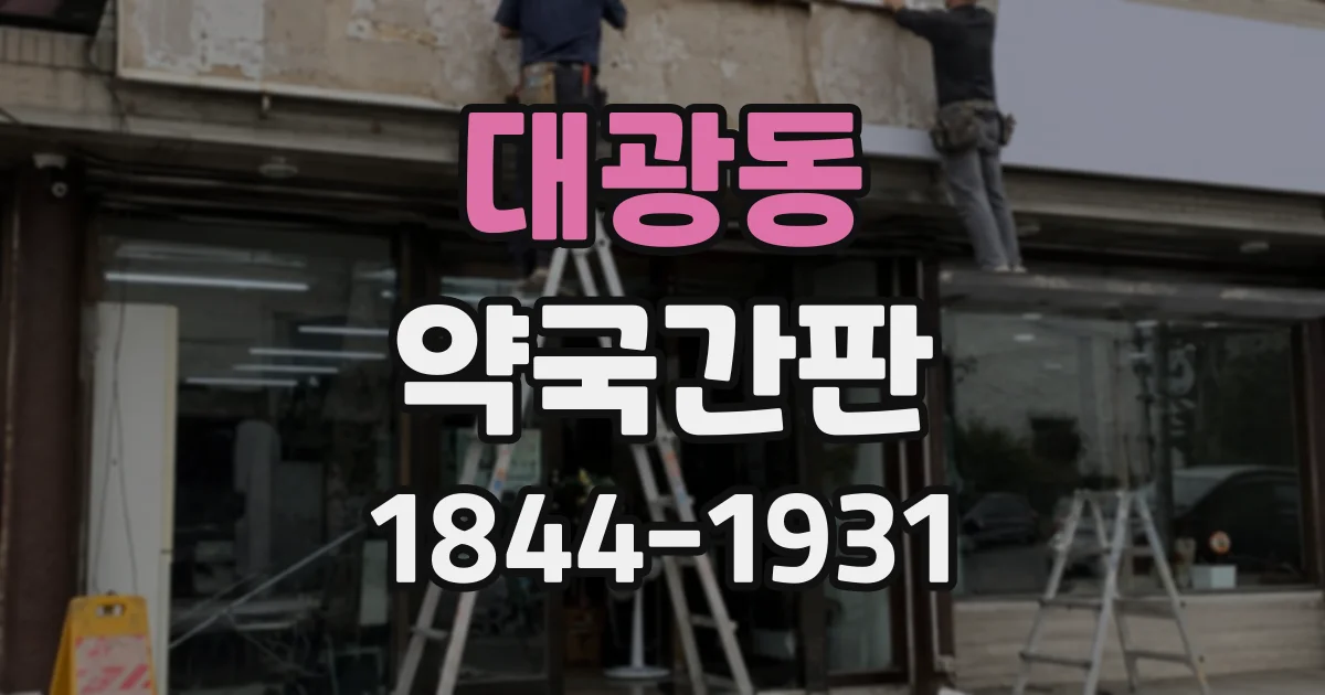 대광동 약국간판