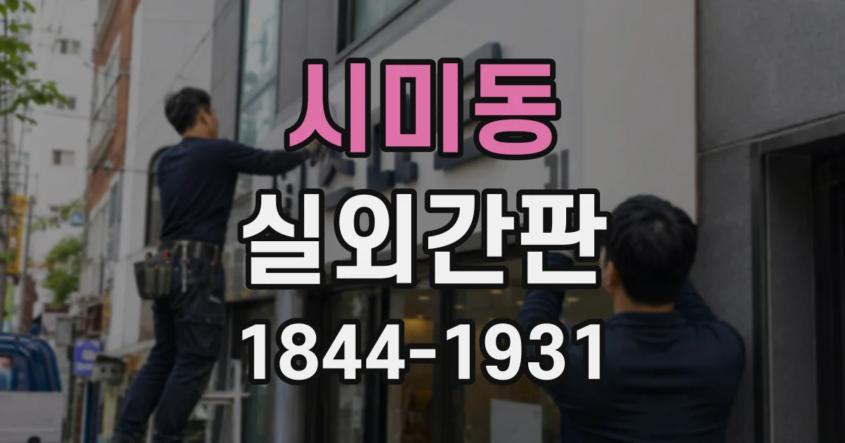 시미동 실외간판