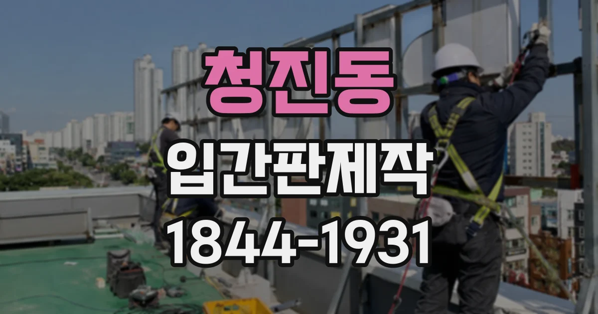 청진동 입간판제작 처음 방문한 환자를 위한 동선 표시