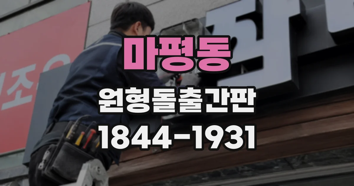 마평동 원형돌출간판