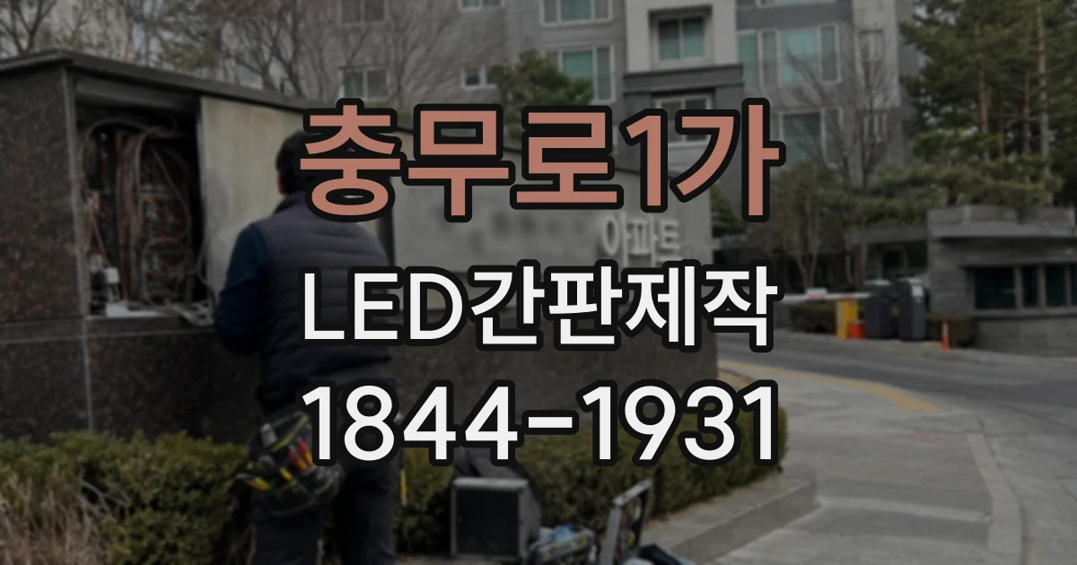 충무로1가 LED간판제작