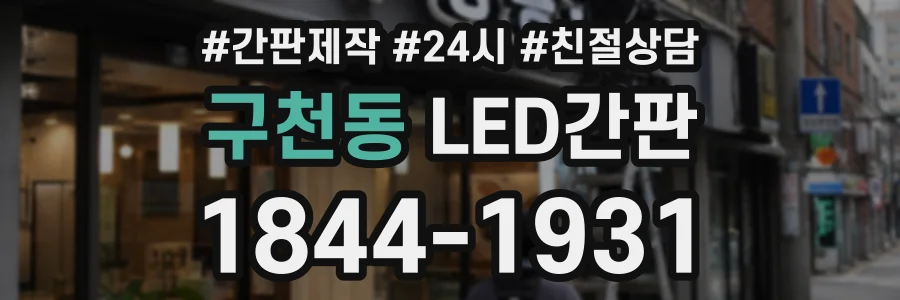 구천동 LED간판 상담 전화 1844-1931