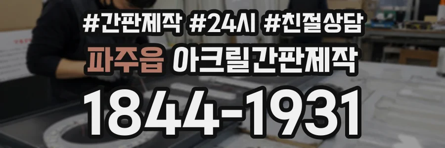 파주읍 아크릴간판제작 상담 전화 1844-1931