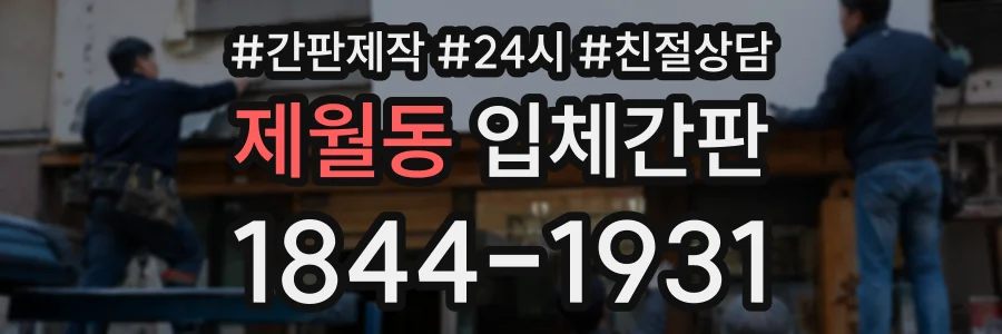 제월동 입체간판 상담 전화 1844-1931