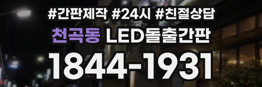 천곡동 LED돌출간판 상담 전화 1844-1931