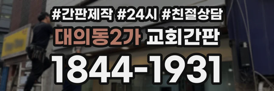 대의동2가 교회간판 상담 전화 1844-1931