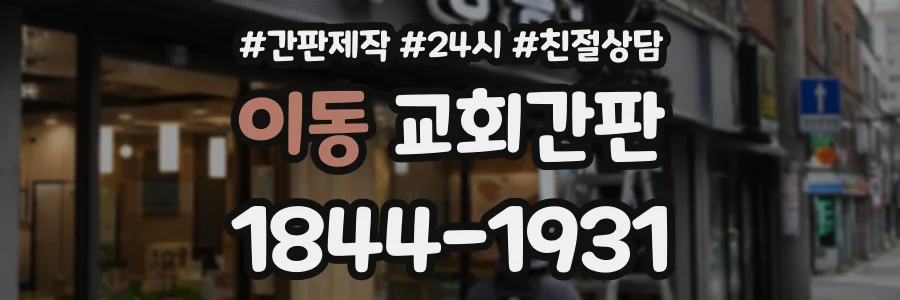 이동 교회간판 상담 전화 1844-1931
