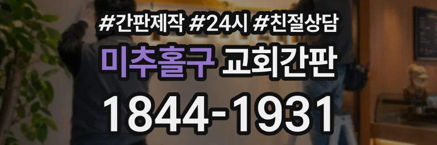 미추홀구 교회간판 상담 전화 1844-1931