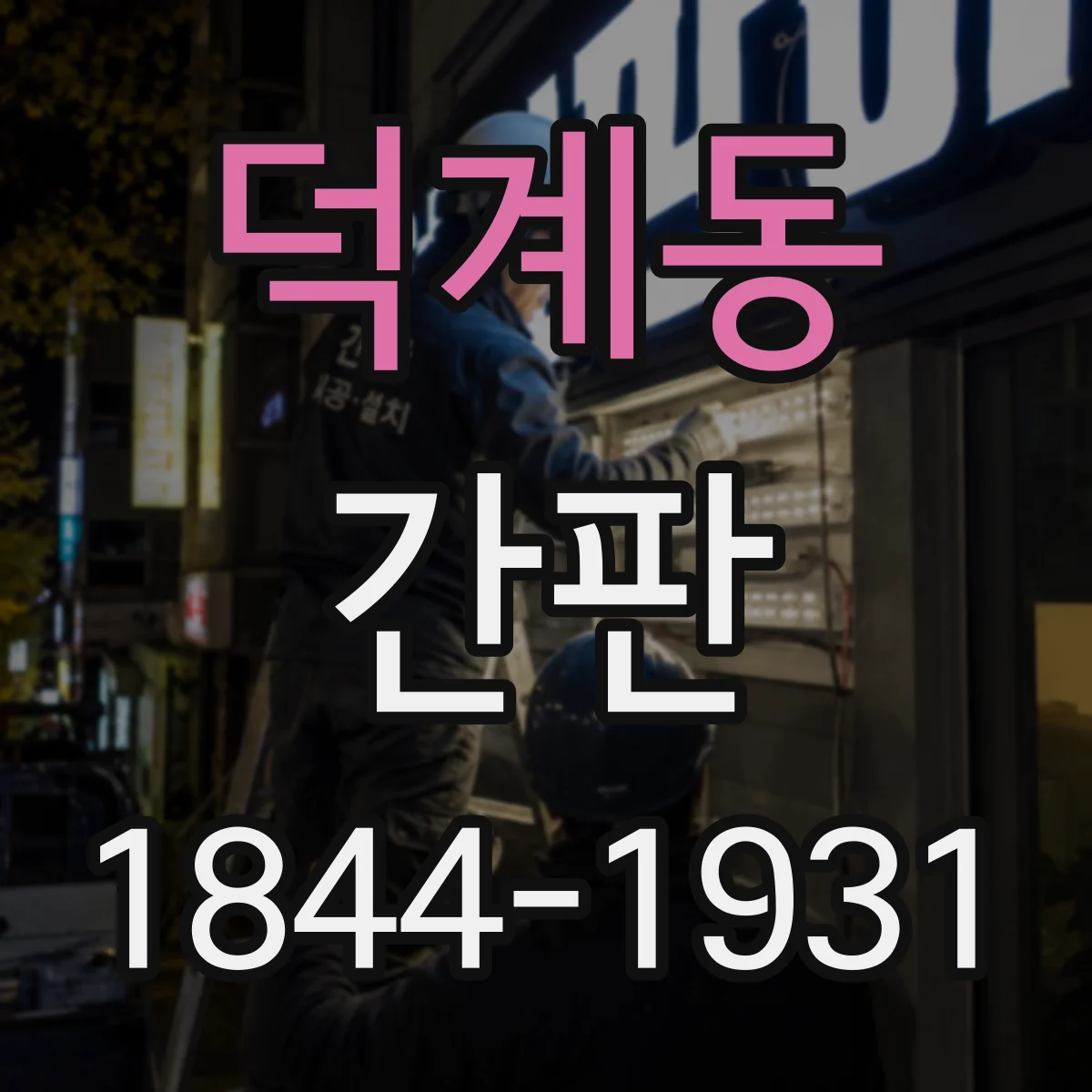 덕계동 간판