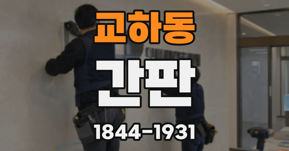 교하동 간판